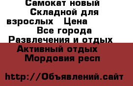 Самокат новый. Складной,для взрослых › Цена ­ 3 300 - Все города Развлечения и отдых » Активный отдых   . Мордовия респ.